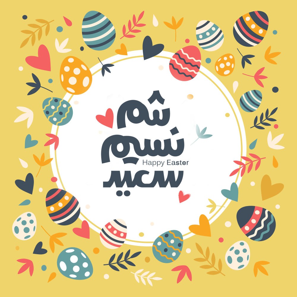 تهنئة شم النسيم بالصور6 تهنئة شم النسيم بالصور6